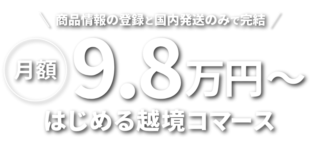 商品情報の登録と国内発送のみで完結 月額9.8万円〜はじめる越境コマース