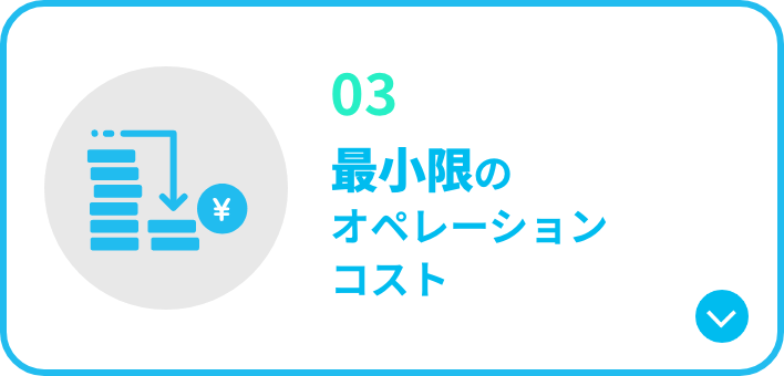 最小限のオペレーションコスト