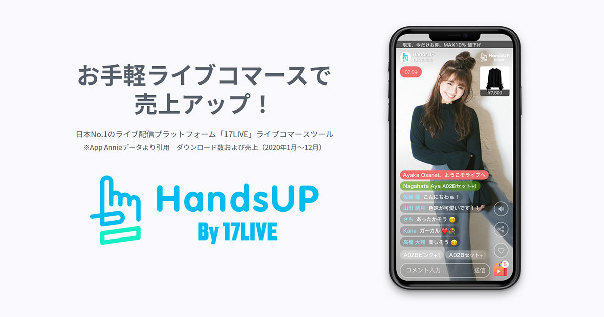 ライブコマースはhandsup アジアno 1ライブ配信 17live 提供