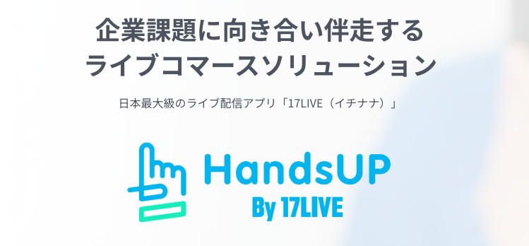 食品の越境ECでライブコマースをするなら「HandsUP by 17LIVE」がおすすめ