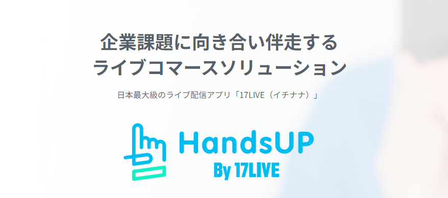 越境ECにライブコマースを活用するなら「HandsUP」がおすすめ