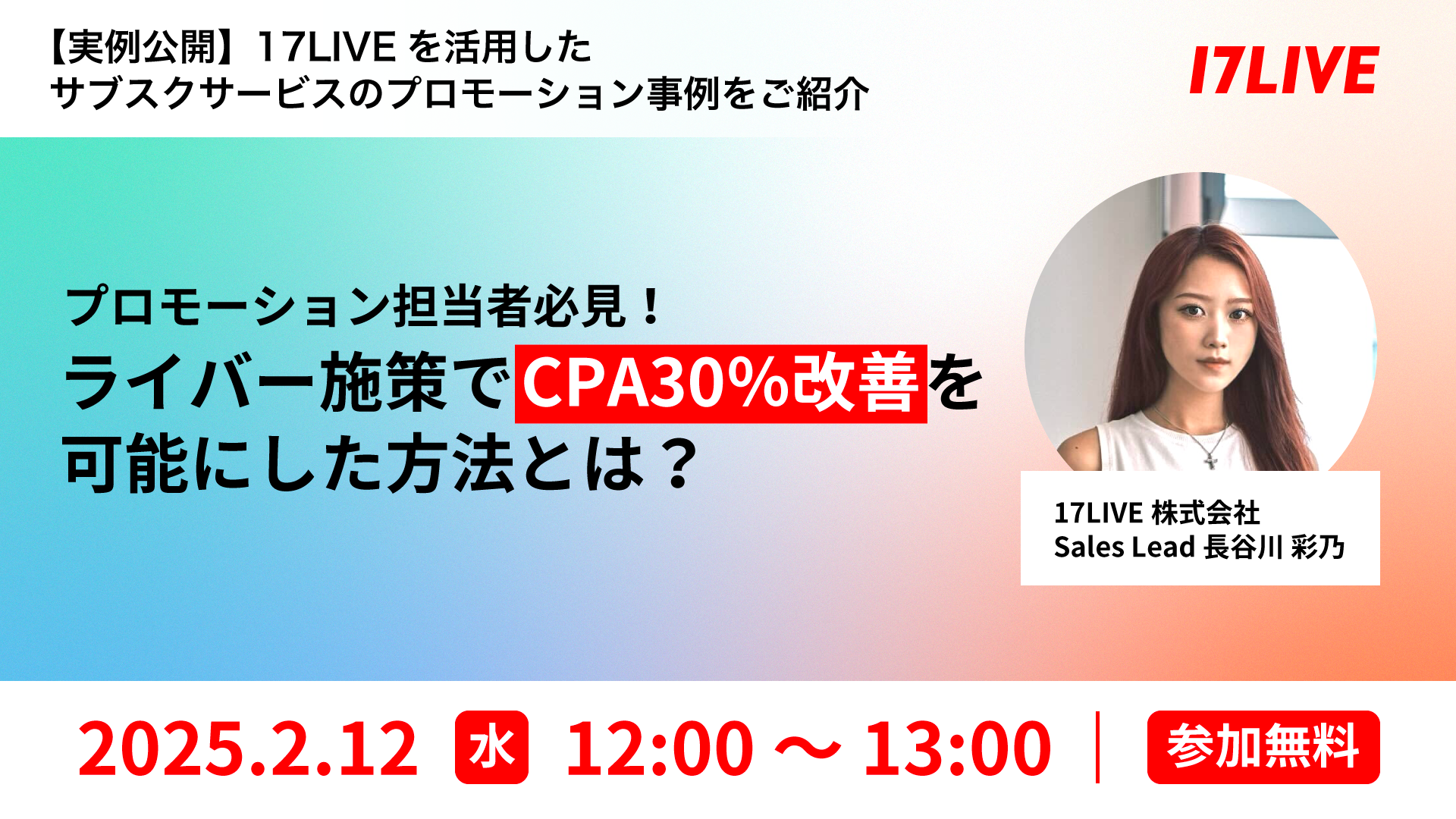 【実例公開】17LIVEが支援したサブスクサービス ライバー施策でCPA30％ダウンを可能にした方法とは？